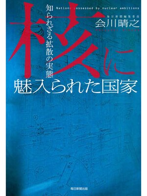 cover image of 核に魅入られた国家: 知られざる拡散の実態